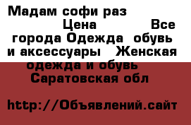 Мадам-софи раз 54,56,58,60,62,64  › Цена ­ 5 900 - Все города Одежда, обувь и аксессуары » Женская одежда и обувь   . Саратовская обл.